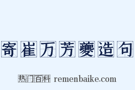 寄崔万芳夔造句是什么意思的图片